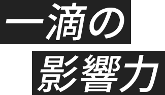 一滴の影響力